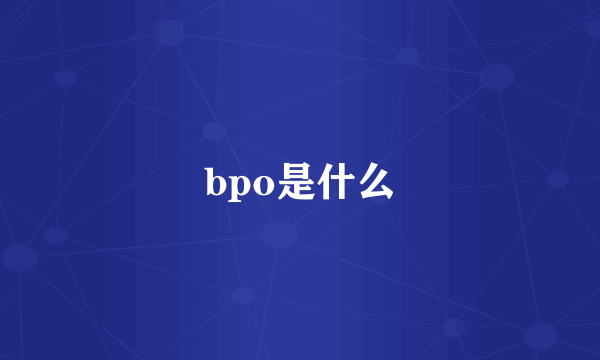 bpo是什么