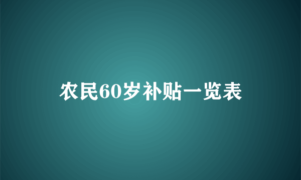 农民60岁补贴一览表