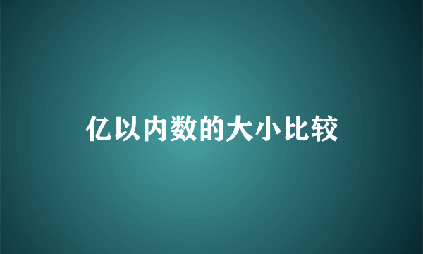 亿以内数的大小比较