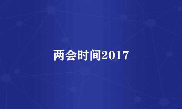 两会时间2017