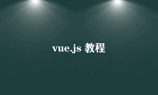 vue.js 教程