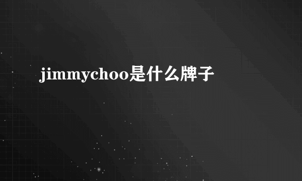 jimmychoo是什么牌子