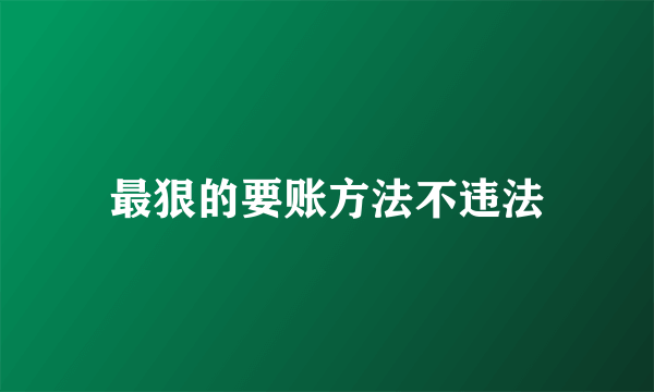 最狠的要账方法不违法