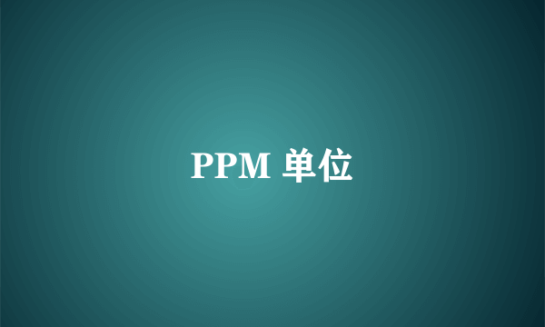 PPM 单位