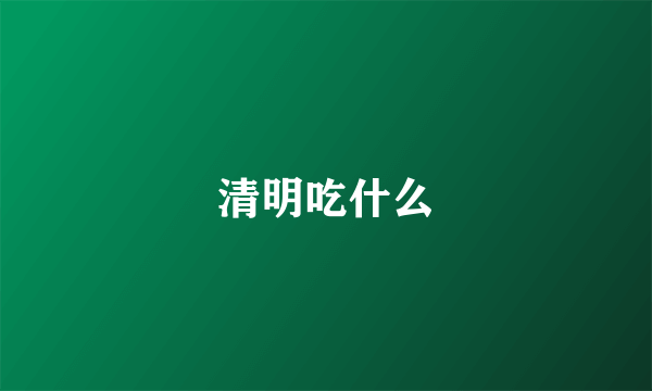 清明吃什么