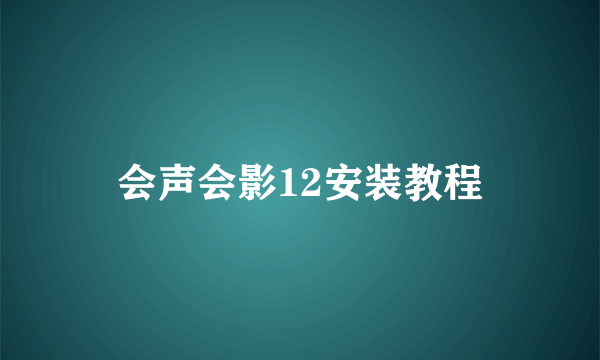 会声会影12安装教程