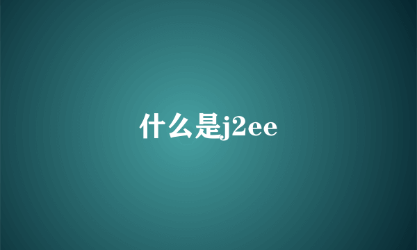 什么是j2ee