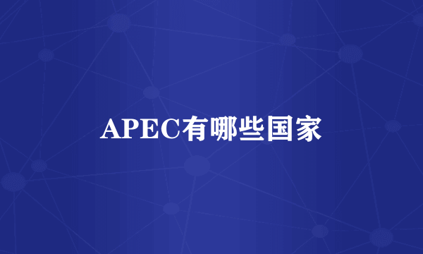 APEC有哪些国家