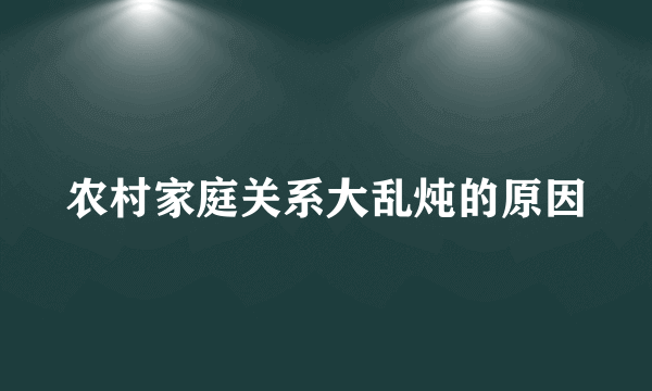 农村家庭关系大乱炖的原因