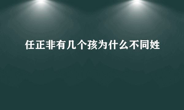 任正非有几个孩为什么不同姓