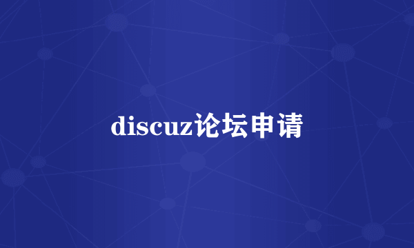 discuz论坛申请