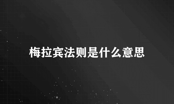 梅拉宾法则是什么意思