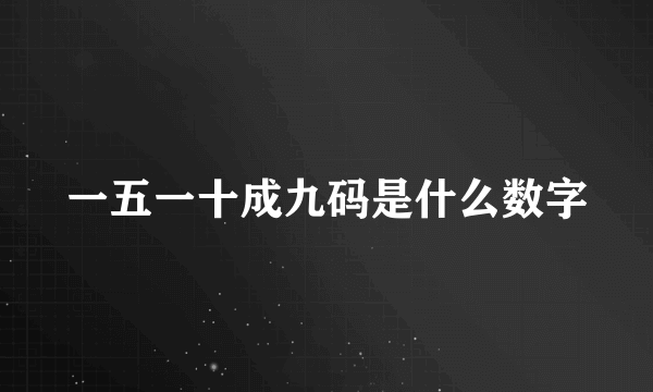 一五一十成九码是什么数字