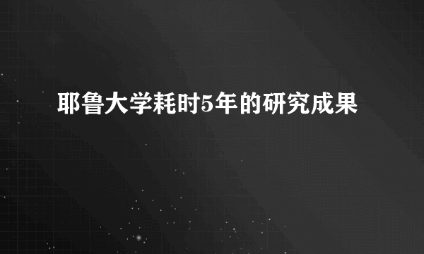 耶鲁大学耗时5年的研究成果