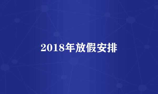 2018年放假安排