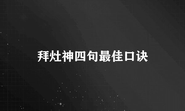 拜灶神四句最佳口诀