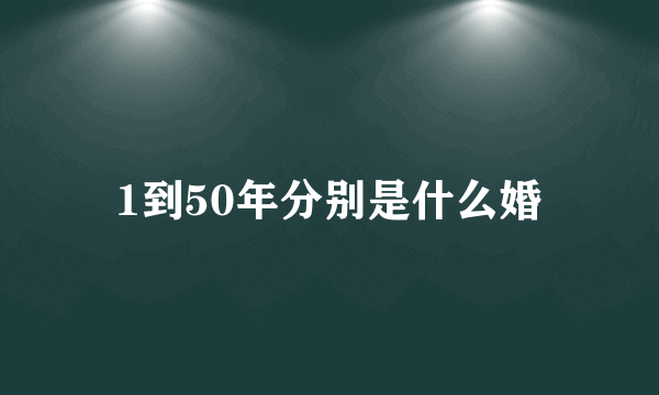 1到50年分别是什么婚