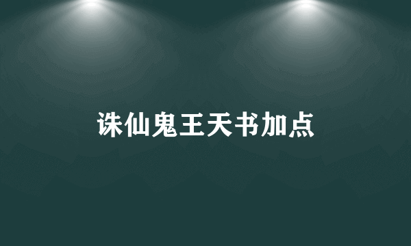 诛仙鬼王天书加点