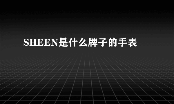 SHEEN是什么牌子的手表