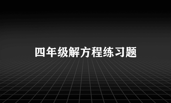 四年级解方程练习题