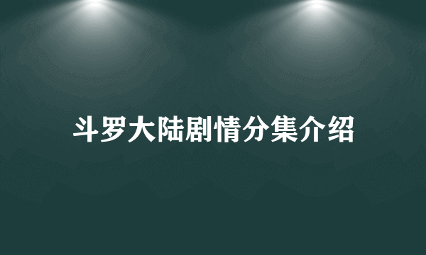 斗罗大陆剧情分集介绍