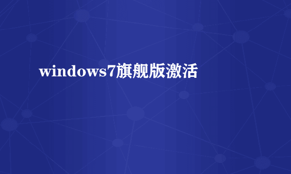 windows7旗舰版激活