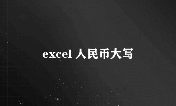 excel 人民币大写