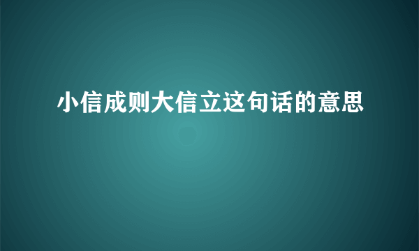 小信成则大信立这句话的意思