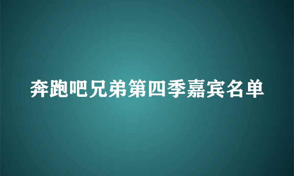 奔跑吧兄弟第四季嘉宾名单