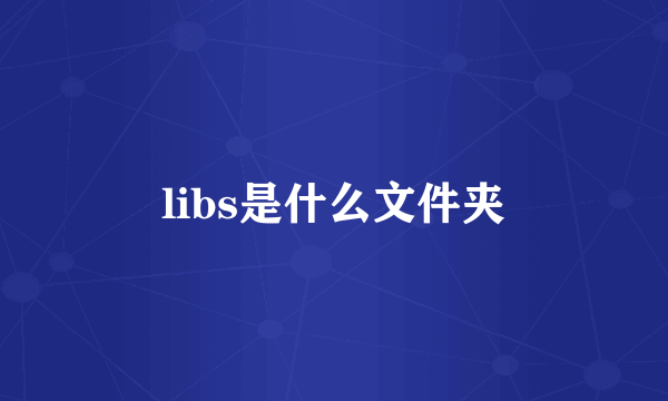 libs是什么文件夹