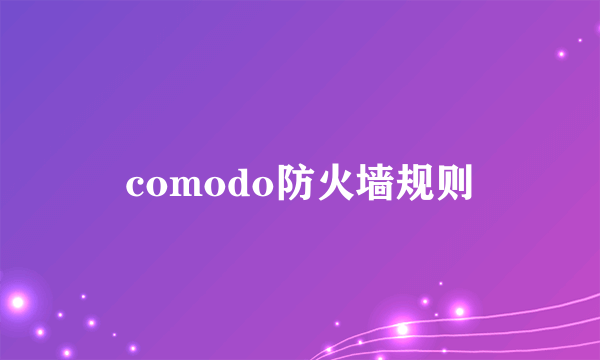 comodo防火墙规则