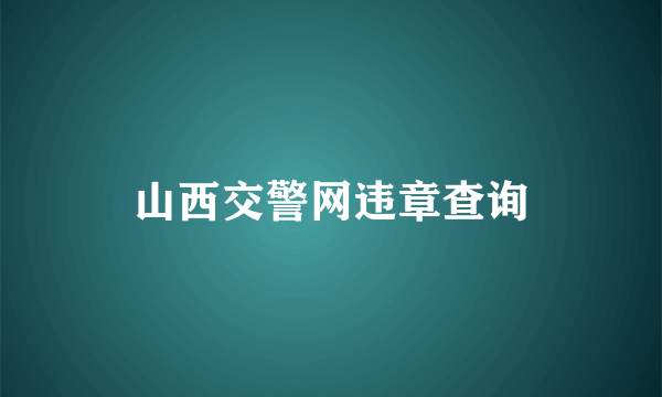 山西交警网违章查询