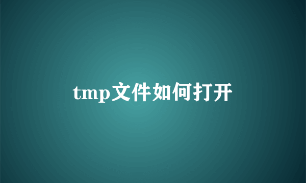 tmp文件如何打开