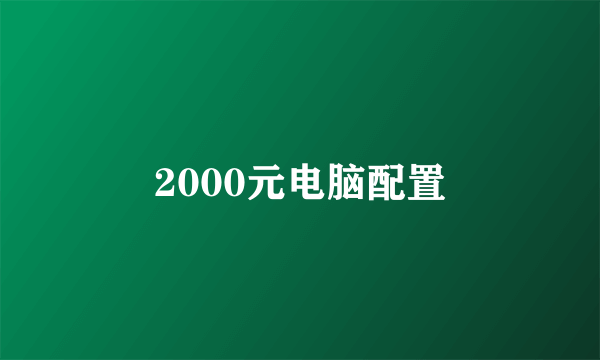 2000元电脑配置