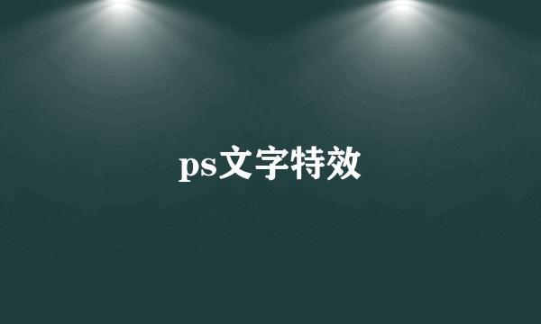 ps文字特效