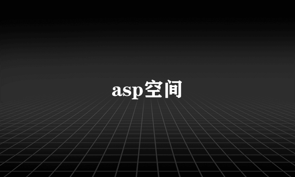 asp空间