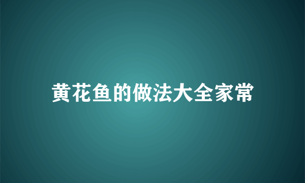 黄花鱼的做法大全家常