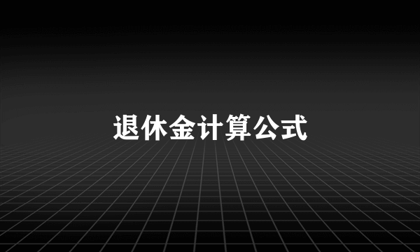 退休金计算公式