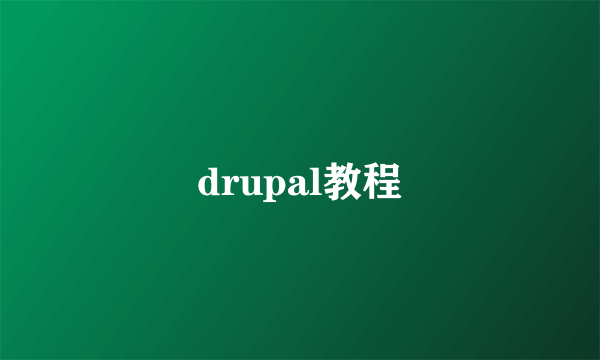 drupal教程