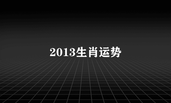 2013生肖运势