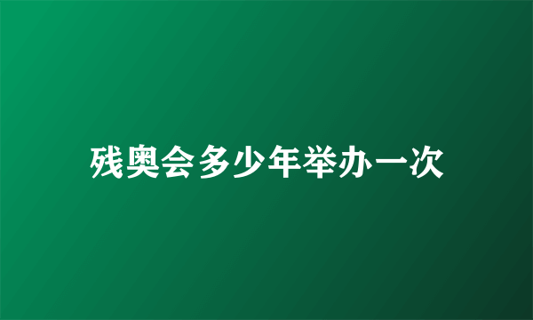 残奥会多少年举办一次