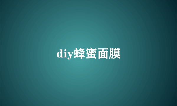 diy蜂蜜面膜