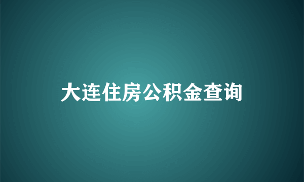 大连住房公积金查询