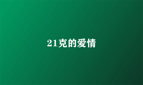 21克的爱情