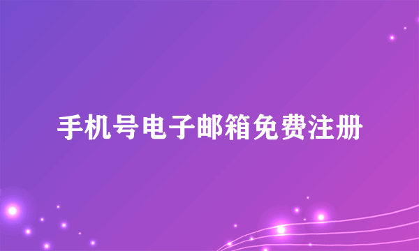 手机号电子邮箱免费注册