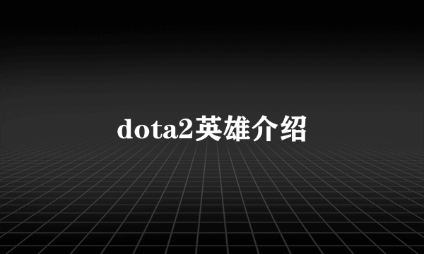 dota2英雄介绍