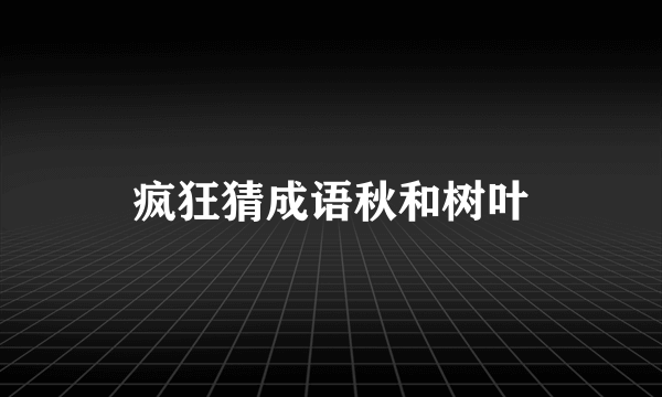 疯狂猜成语秋和树叶