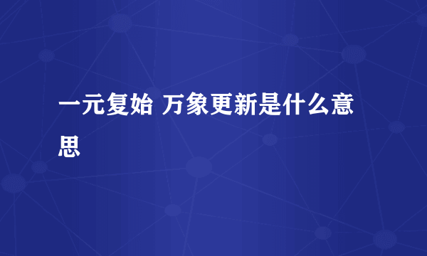 一元复始 万象更新是什么意思