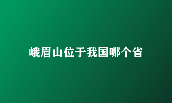 峨眉山位于我国哪个省