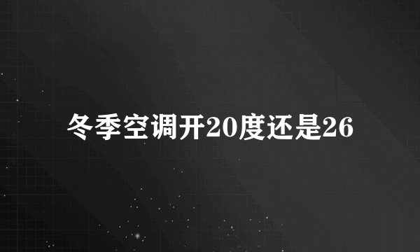 冬季空调开20度还是26